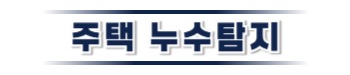 태안 누수탐지·피해복구 | 주택·아파트 누수 전문