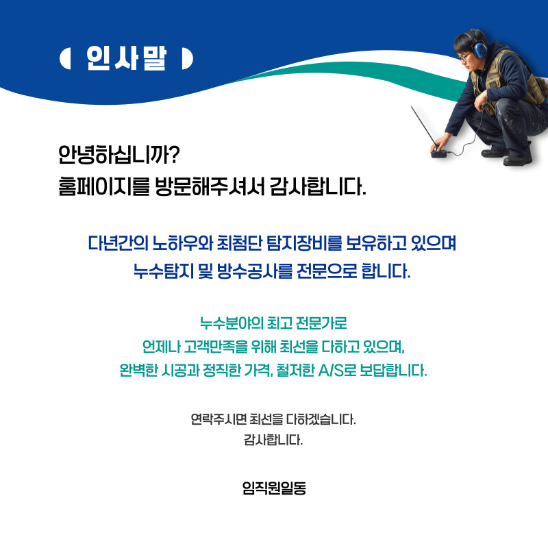 태안 누수탐지·피해복구 | 주택·아파트 누수 전문