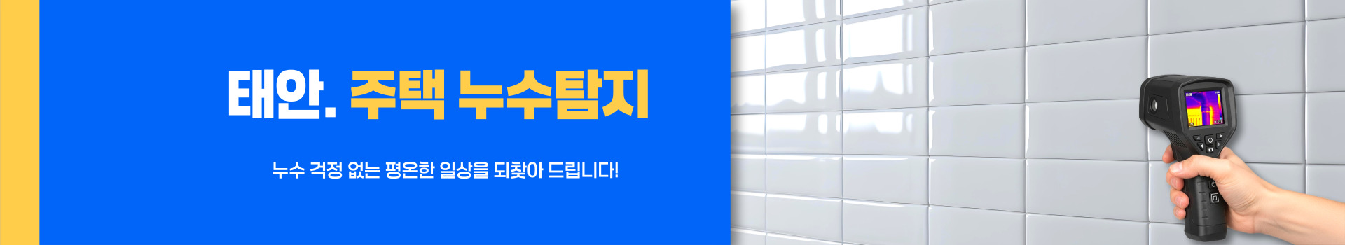 주택누수탐지 PC 비주얼 0